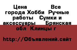 batu brand › Цена ­ 20 000 - Все города Хобби. Ручные работы » Сумки и аксессуары   . Брянская обл.,Клинцы г.